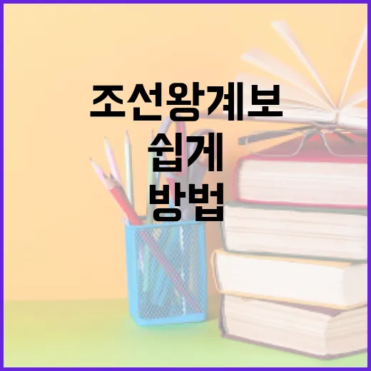 조선 왕 계보를 쉽게 이해하는 방법 - 요약