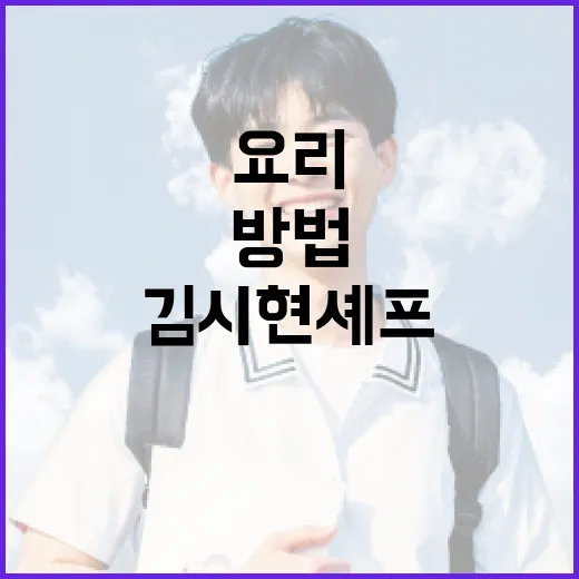 김시현 셰프처럼 요리하는 방법: 맛있는 식탁을 위한 팁 - 요약