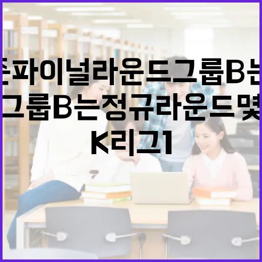 K리그1 2026 시즌 파이널라운드 그룹 B는 정규라운드 몇 위 팀들로 구성될까요? - 요약