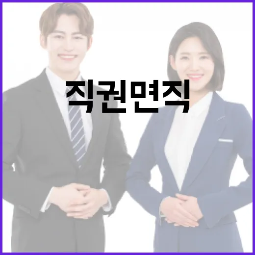 직권면직의 뜻과 절차를 이해하는 방법 - 요약