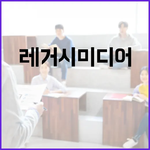 레거시 미디어의 뜻과 이해하는 방법 - 요약