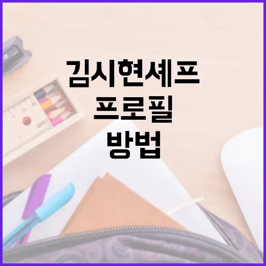 김시현 셰프 프로필 알아보는 방법 - 요약