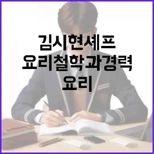 김시현 셰프 프로필 알아보기: 그의 요리 철학과 경력 - 요약