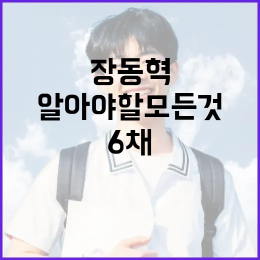 장동혁 6채에 대해 알아야 할 모든 것 - 요약