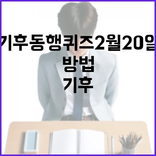 기후동행퀴즈 2월 20일에 참여하는 방법 - 요약