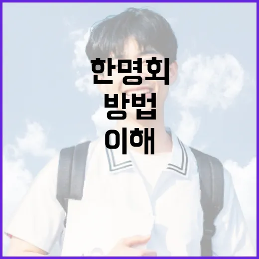 한명회를 이해하고 활용하는 방법 - 요약