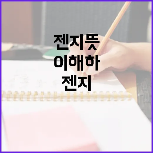 젠지 뜻과 효과적으로 이해하는 방법 - 요약