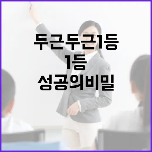 두근두근 1등을 차지하는 방법: 성공의 비밀을 파헤쳐보세요 - 요약