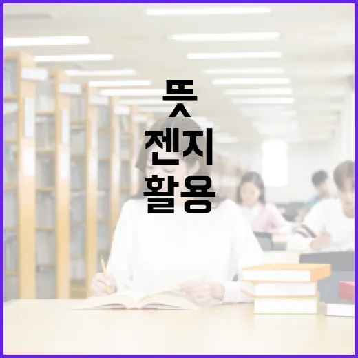 젠지 뜻을 알아보고 활용하는 방법 - 요약