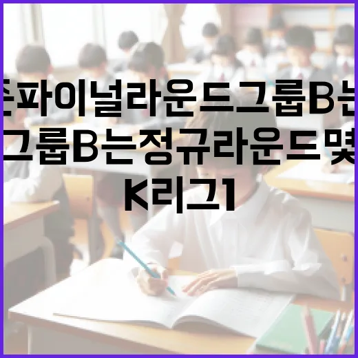 K리그1 2026 시즌 파이널라운드 그룹 B는 정규라운드 몇 위 팀들로 구성될까요? - 요약
