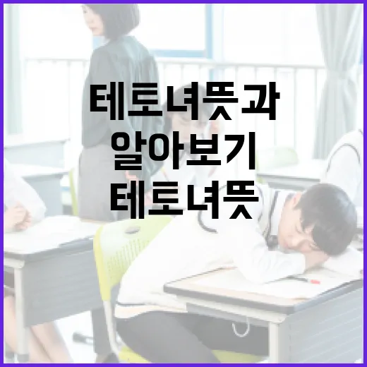 테토녀 뜻과 사용하는 방법 알아보기 - 요약