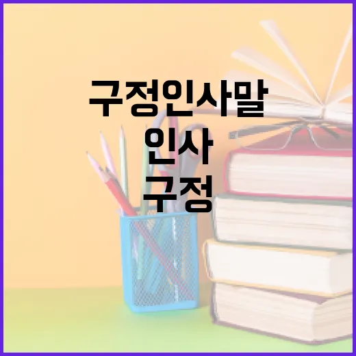 구정 인사말을 준비하는 방법 - 요약