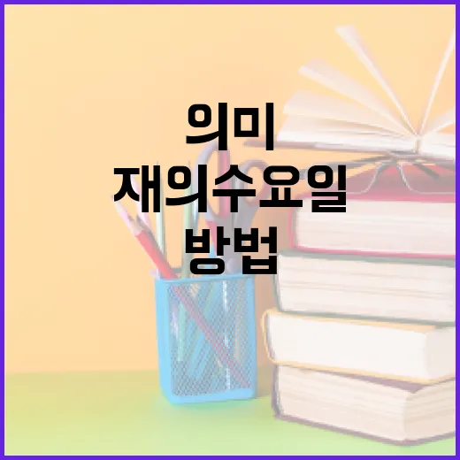 재의 수요일의 의미와 기념하는 방법 - 요약