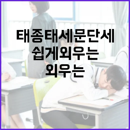 태종태세문단세를 쉽게 외우는 방법 - 요약