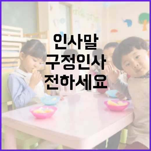 구정 인사말을 전하는 방법: 설날에 마음을 전하세요 - 요약