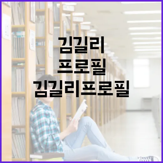 김길리 프로필을 효과적으로 작성하는 방법 - 요약