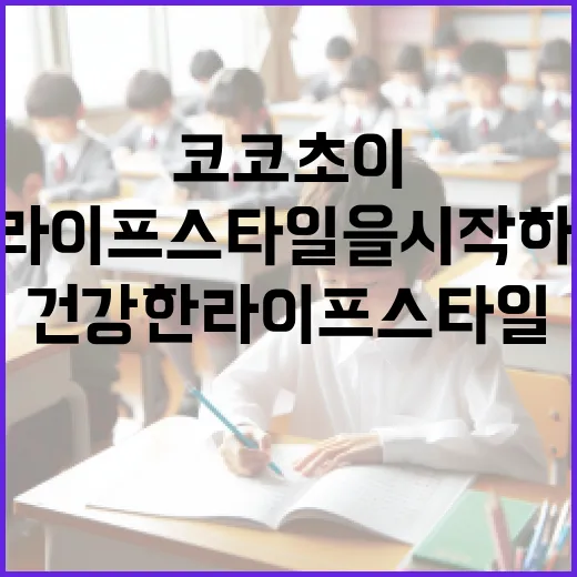 코코초이를 활용한 건강한 라이프스타일을 시작하는 방법 - 요약
