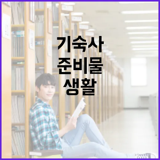 기숙사 생활을 위한 필수 준비물 정리하는 방법 - 요약