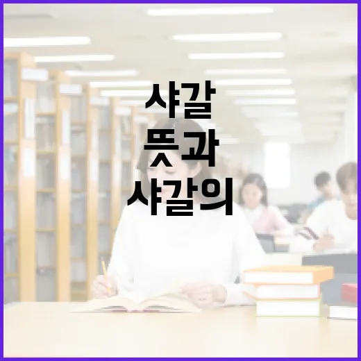 샤갈의 뜻과 작품 세계를 이해하는 방법 - 요약