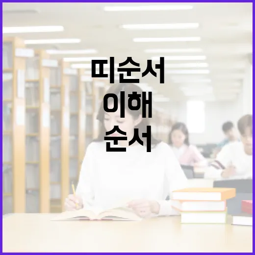 띠 순서를 이해하고 활용하는 방법 - 요약