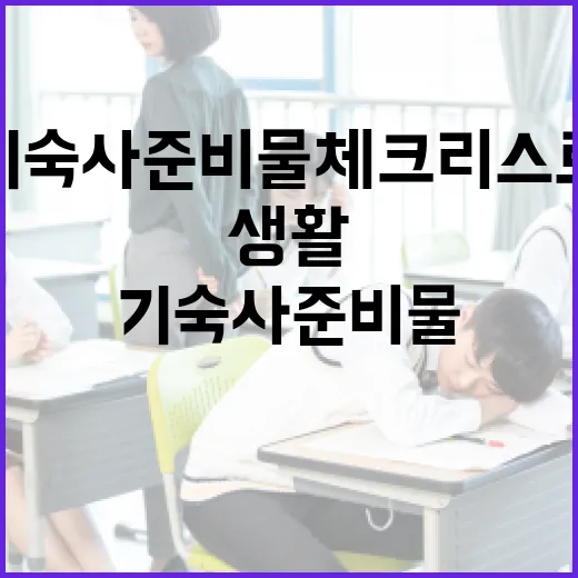 기숙사 준비물 체크리스트: 처음 기숙사 생활을 시작하려면 이렇게 준비하세요 - 요약