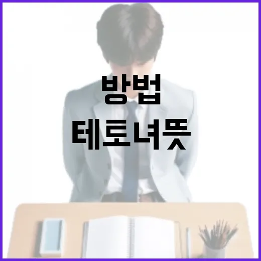 테토녀 뜻과 활용법: 소셜 미디어에서 인기를 끄는 방법 - 요약