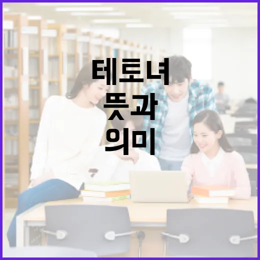 테토녀의 뜻과 그 의미를 이해하는 방법 - 요약