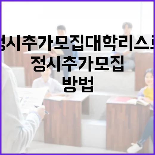 정시 추가모집 대학 리스트를 쉽게 찾는 방법 - 요약