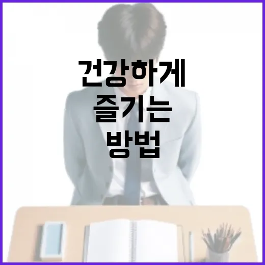 엔추파도스를 즐기는 방법: 맛있고 건강하게 - 요약