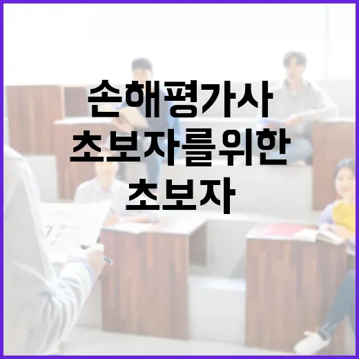 손해평가사가 되는 방법: 초보자를 위한 가이드 - 요약