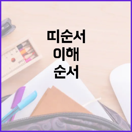 띠 순서를 이해하고 활용하는 방법 - 요약