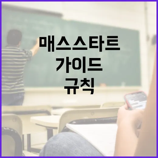 매스스타트 규칙 이해하기: 초보자를 위한 가이드 - 요약