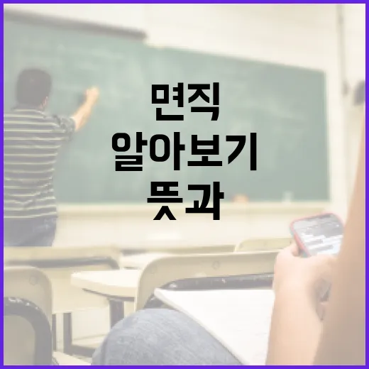 면직의 뜻과 활용 방법 알아보기 - 요약