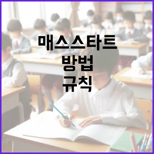 매스스타트 규칙을 이해하는 방법 - 요약
