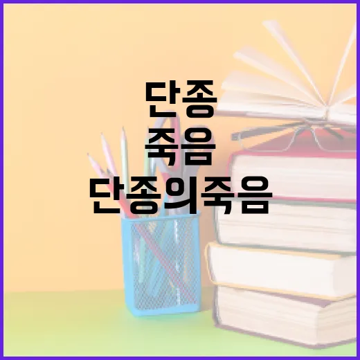 단종의 죽음에 대한 역사적 이해와 교훈을 얻는 방법 - 요약