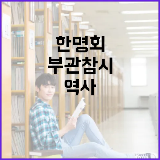 한명회 부관참시의 역사와 그 의미를 이해하는 방법 - 요약