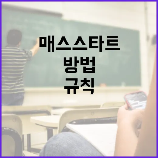 매스스타트 규칙을 완벽히 이해하는 방법 - 요약
