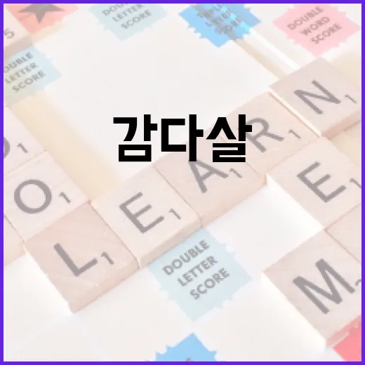 감다살의 뜻과 효과적인 관리 방법 - 요약