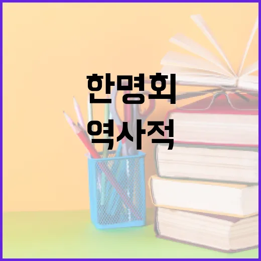 한명회에 대해 알아야 할 모든 것: 역사적 인물의 삶과 영향 - 요약