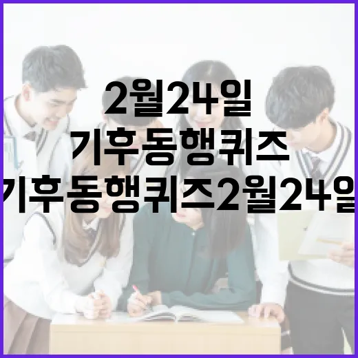 기후동행퀴즈 2월 24일에 참여하는 방법 - 요약