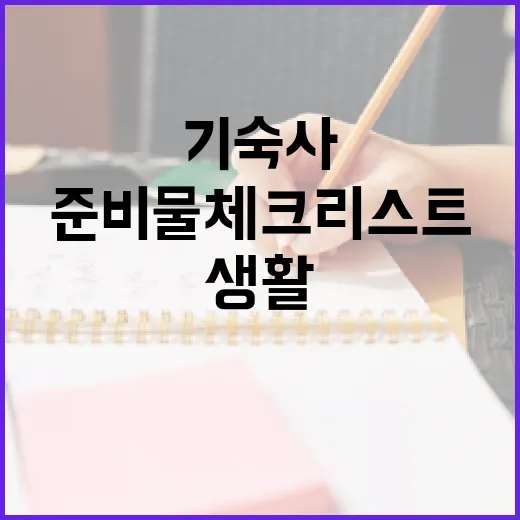 기숙사 생활을 위한 필수 준비물 체크리스트 - 요약