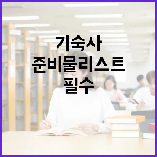 기숙사 생활을 위한 필수 준비물 리스트 - 요약