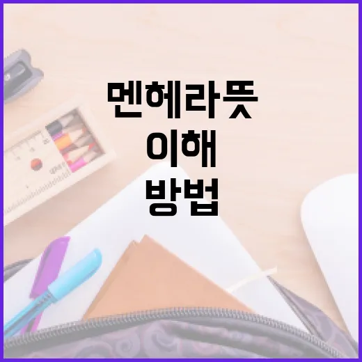 멘헤라 뜻과 그에 대한 이해 방법 - 요약