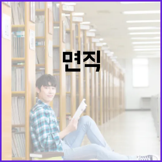 면직의 뜻과 활용법 알아보기 - 요약