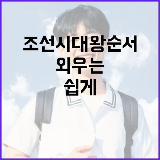 조선시대 왕 순서를 쉽게 외우는 방법 - 요약