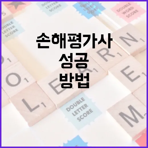 손해평가사로 성공하는 방법 - 요약