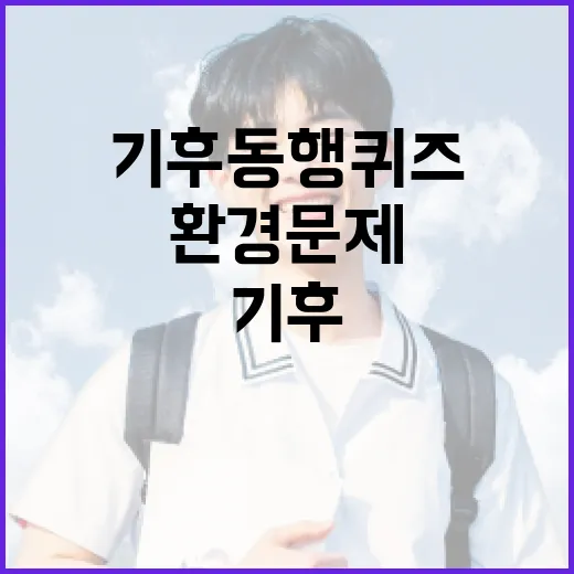 기후동행퀴즈로 환경 문제에 대한 이해를 높이는 방법 - 요약