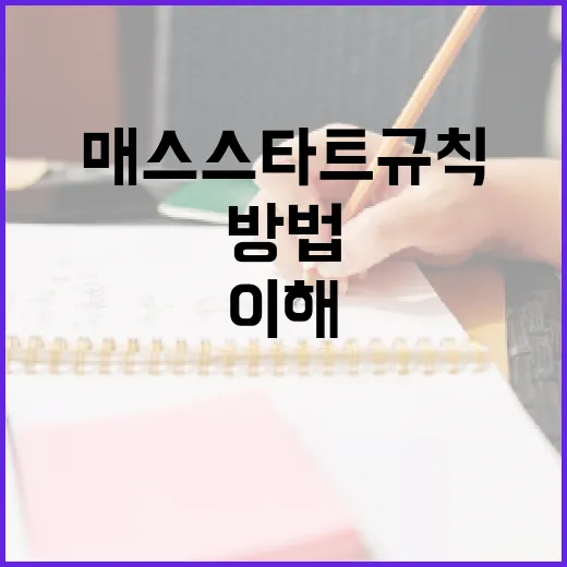 매스스타트 규칙을 이해하고 활용하는 방법 - 요약