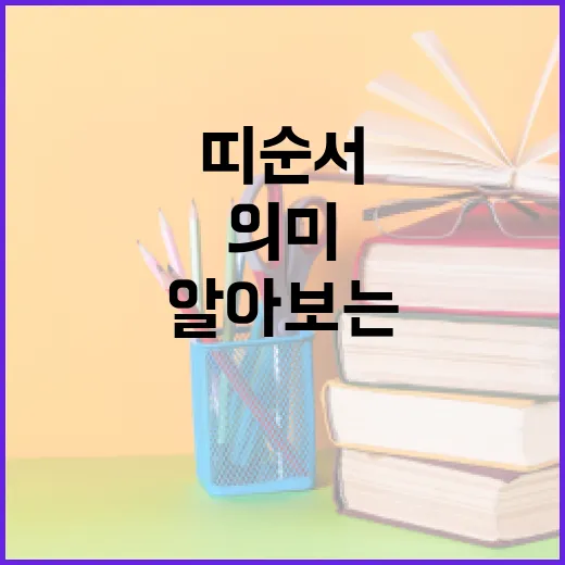 띠 순서 이해하기: 띠의 의미와 순서 알아보는 방법 - 요약