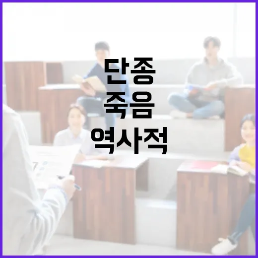 단종의 죽음을 이해하는 방법: 조선의 역사적 사건 분석 - 요약